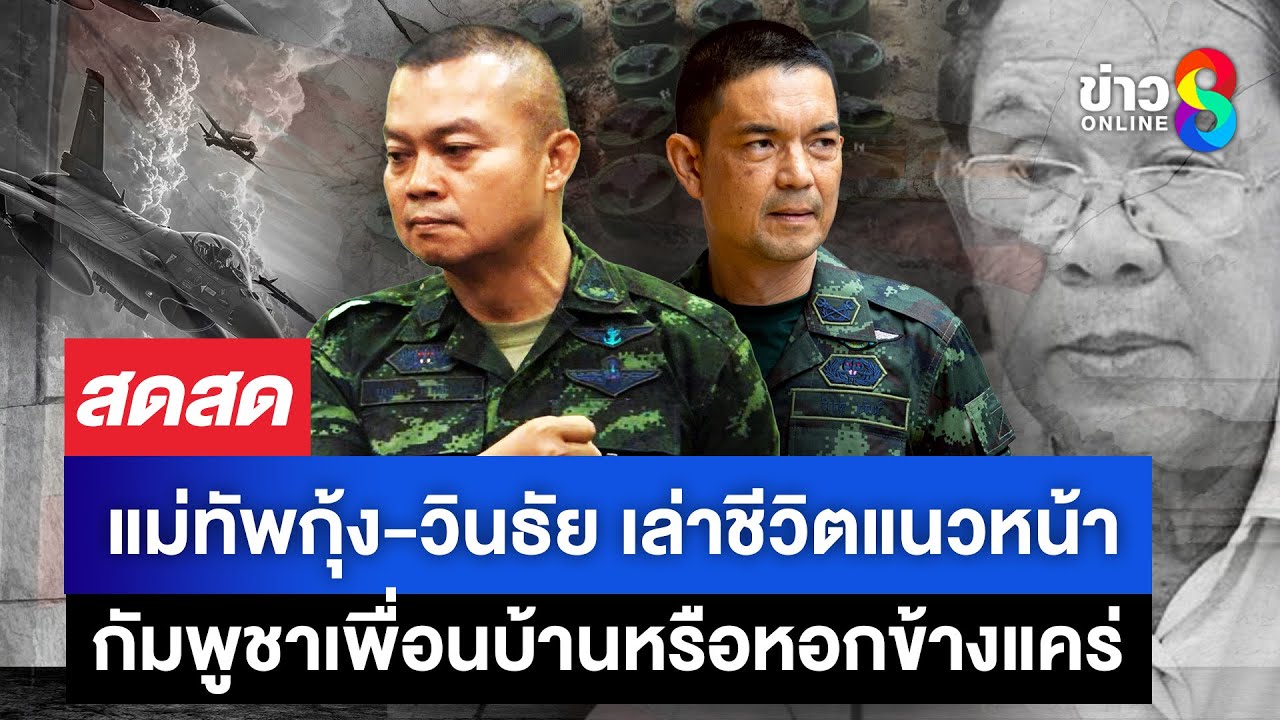 แม่ทัพภาค-2-–-พลต.วินธัย-เล่าชีวิตทหารแนวหน้า-หลังกระแ