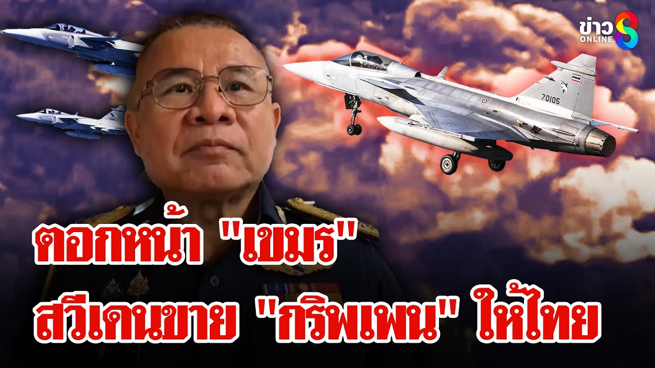 ตอกหน้า-“กัมพูชา”-สวีเดนขาย-“กริพเพน”-ให้ไทยเสริมเขี้ยว