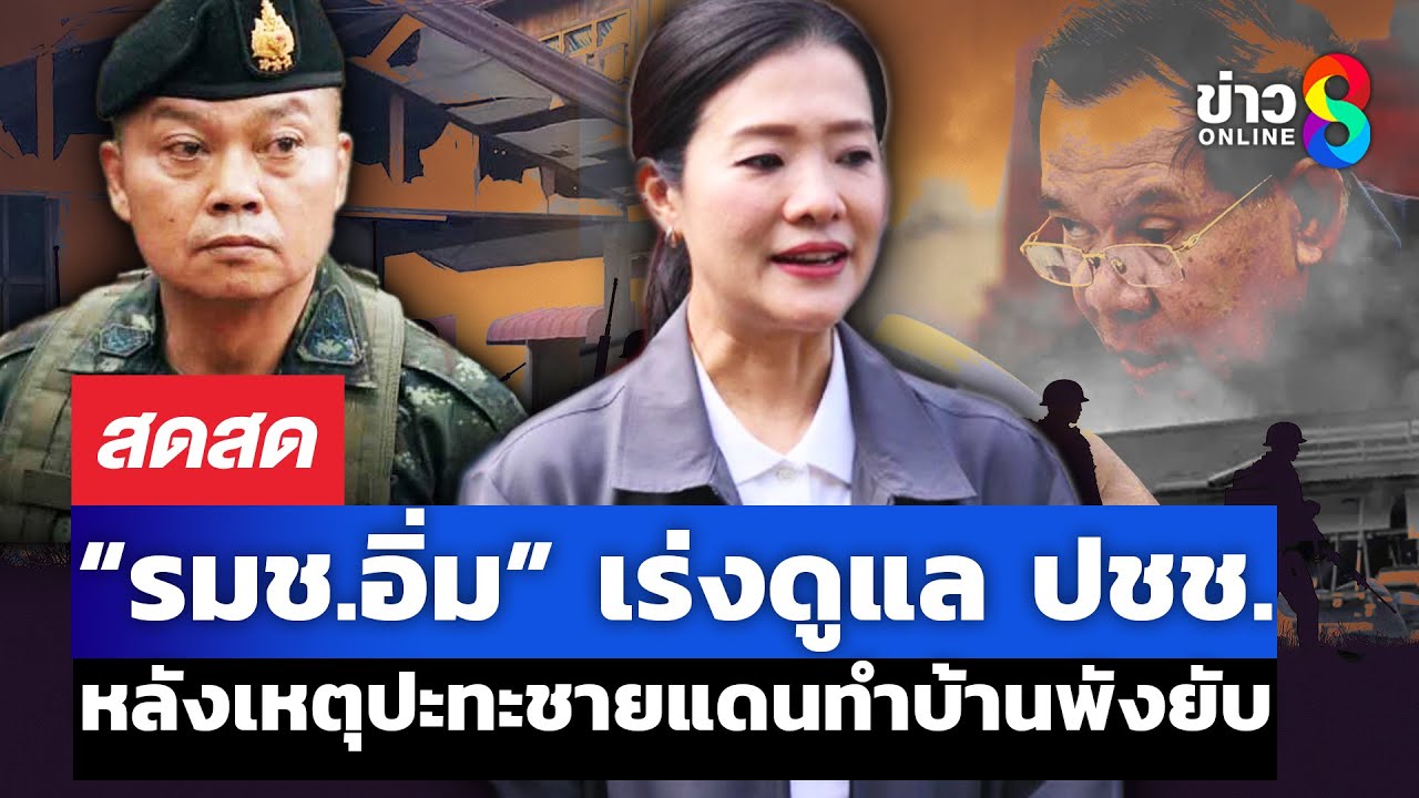 “รมชอิ่ม”-เร่งดูแล-ปชช.-หลังเหตุปะทะชายแดนทำบ้านพังยับ