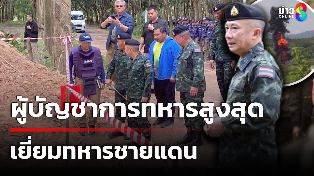 “ผบ.ทรงวิทย์”ผู้บัญชาการทหารสูงสุด-เยี่ยมให้กำลังใจทหาร