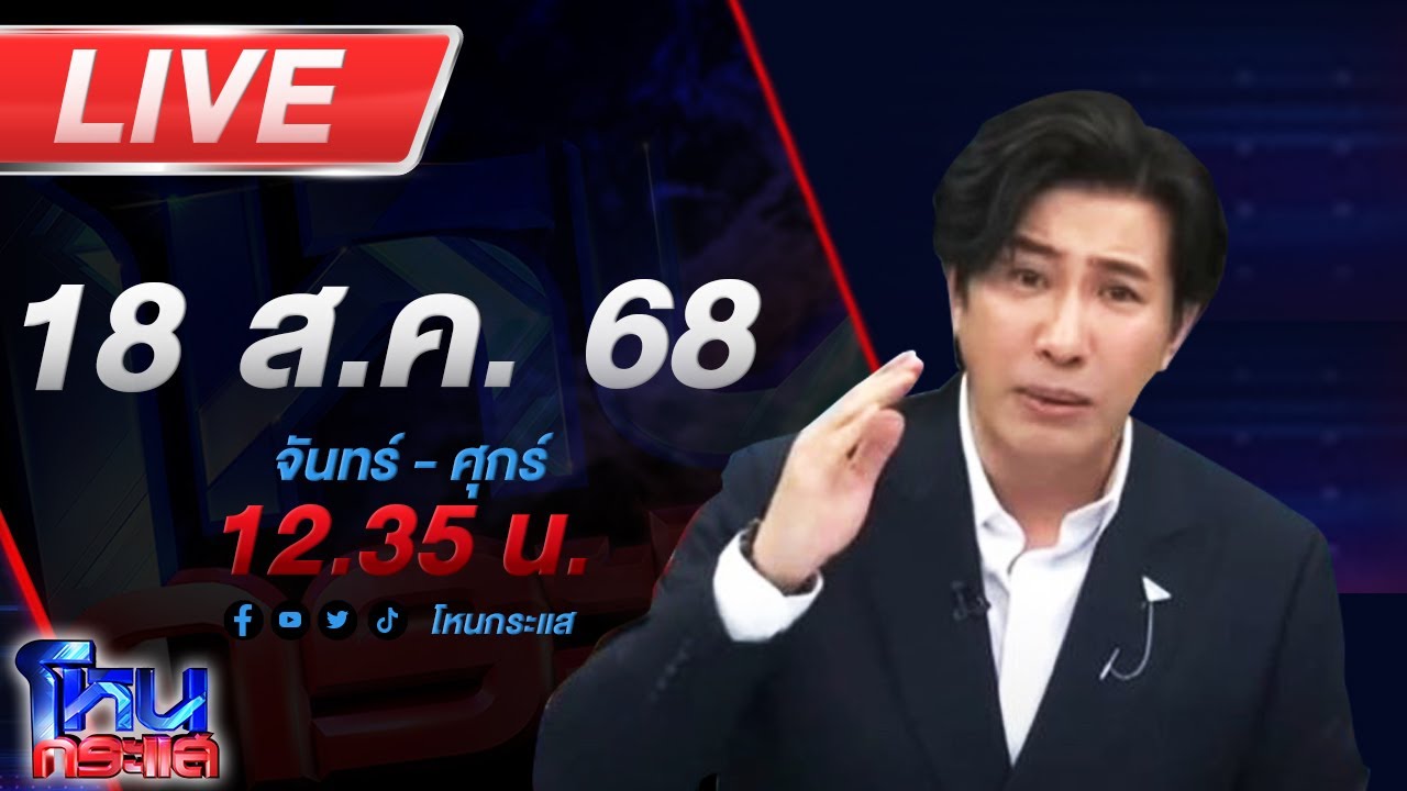 สด-โหนกระแส-อ้าวสาธุ-หลวงพ่อวัดพระบาท-เลื่อนแถลงข่าวไ