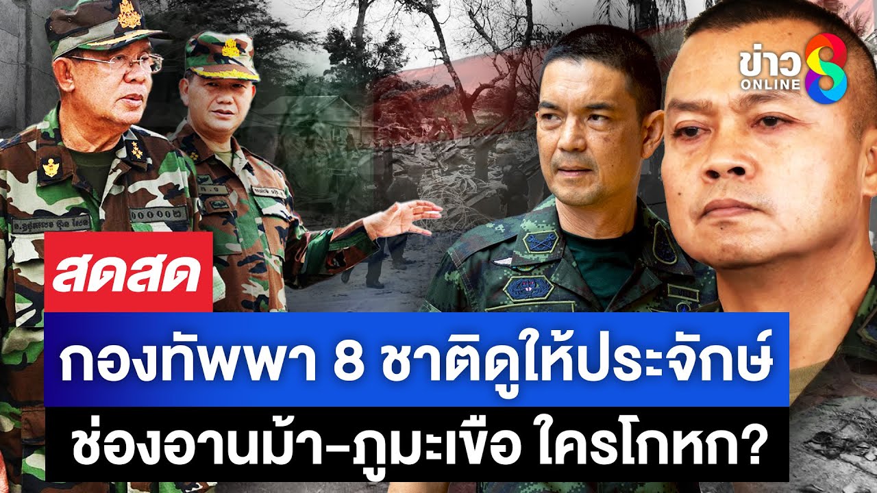 กองทัพบุกช่องอานม้า-พาคณะทูต-พร้อมสื่อดูสภาพจริง-ใครโกห