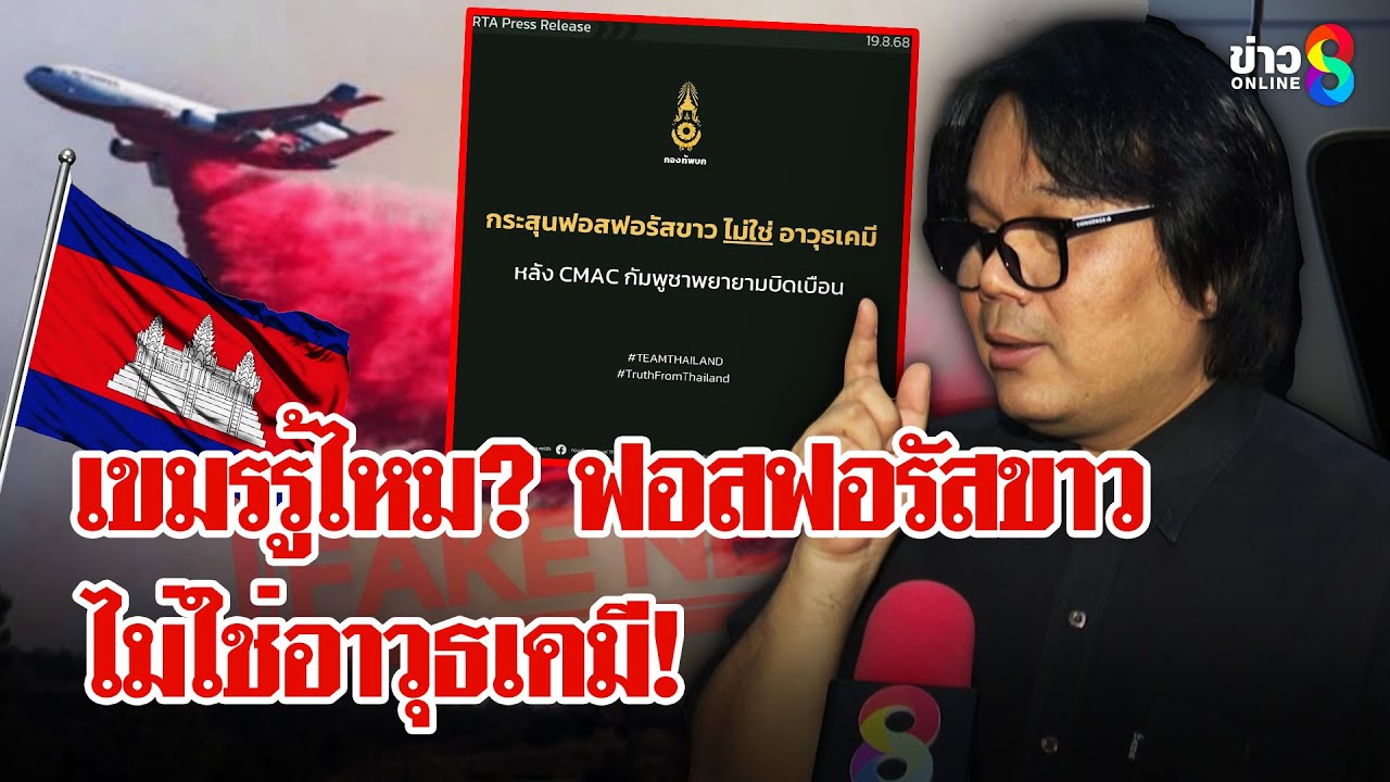 กองทัพไทยสวนเขมรบิดเบือน!-ใส่ไฟไทยใช้กระสุ่นฟอสฟอรัสขาว