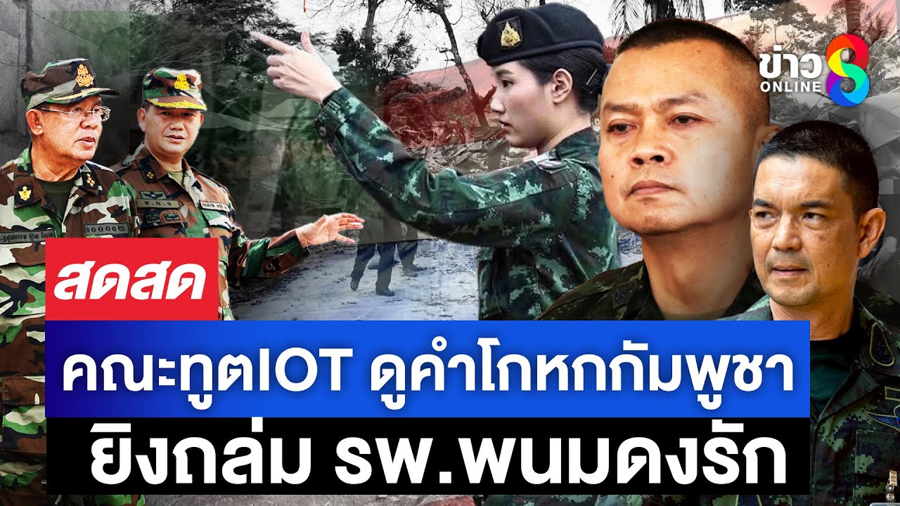 จิณห์นิภา-บัวแสงใส-ทีมข่าวออนไลน์ช่อง-8-รายงานสดจาก-จ.ส