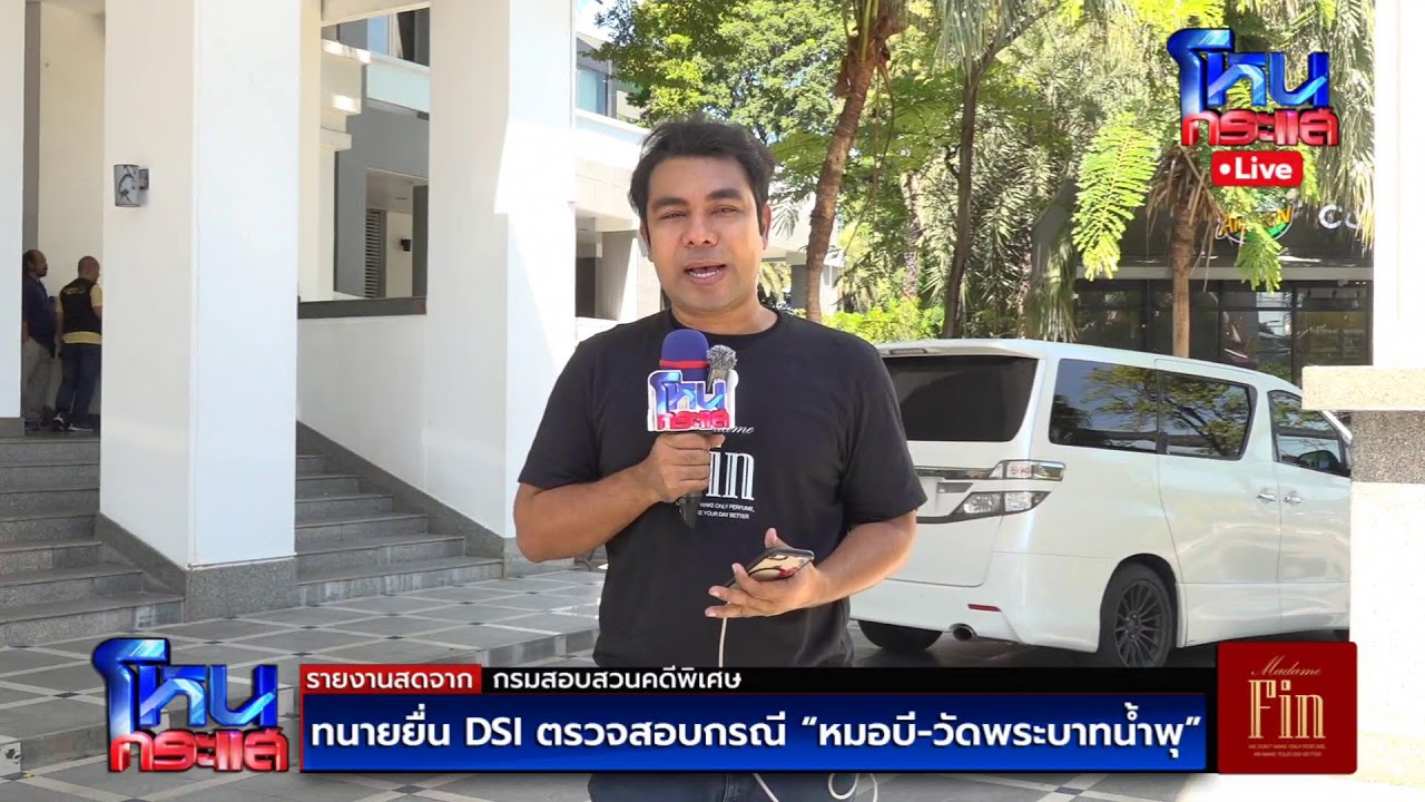 สด-ทนายยื่น-dsi-ตรวจสอบหมอบี-วัดพระบาทน้ำพุ