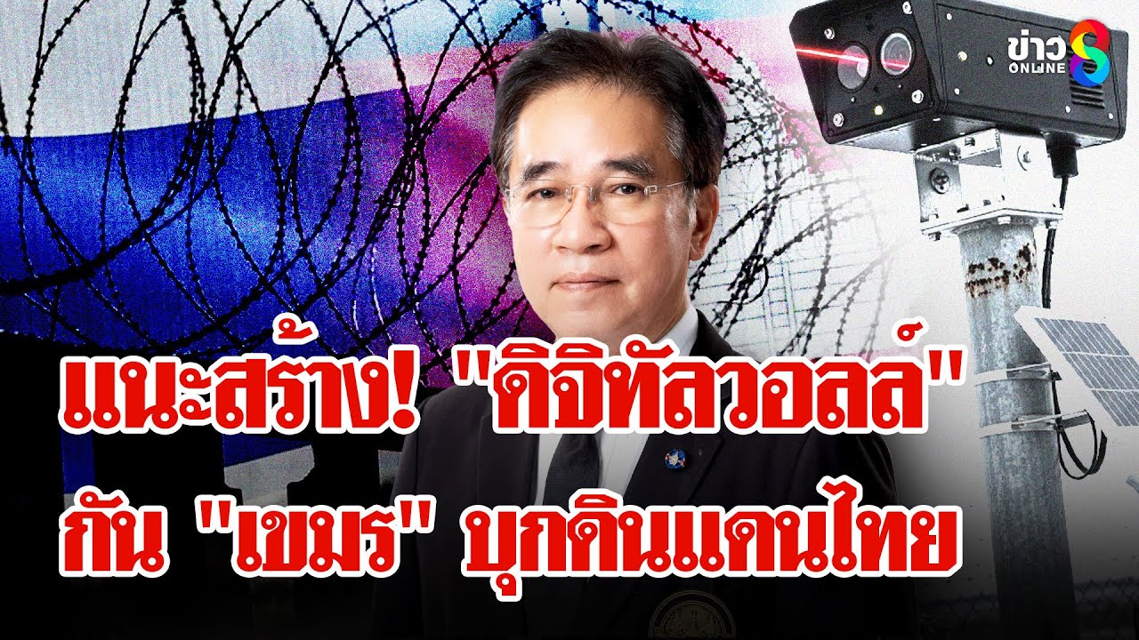 ประเด็นร้อน!-ทุ่มงบแสนล้านสร้างกำแพงกั้น-“ไทย-–-กัมพูชา