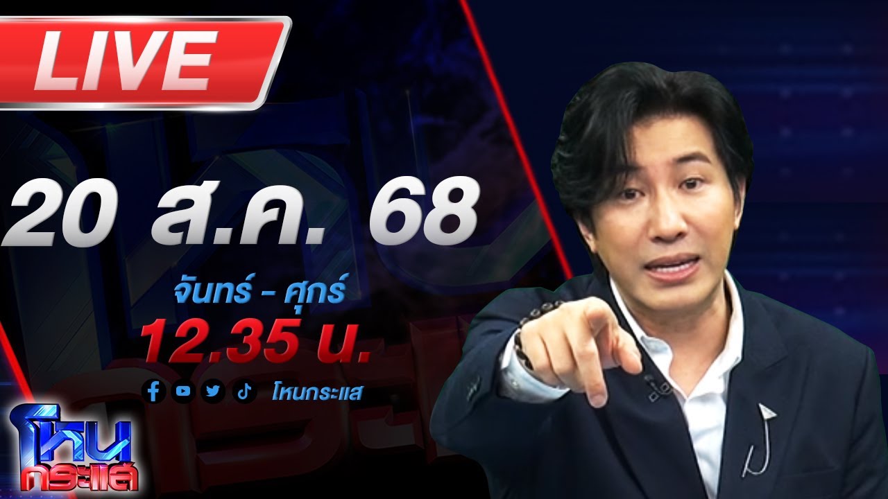 สด-โหนกระแส-งานเข้า!-ผู้เสียหายหอบใบอนุโมทนาบัตรแจ้