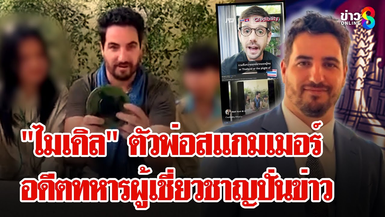 สื่อฝรั่งเศสลากไส้-“ไมเคิล”-ตัวพ่อสแกมเมอร์-หาประโยชน์จ