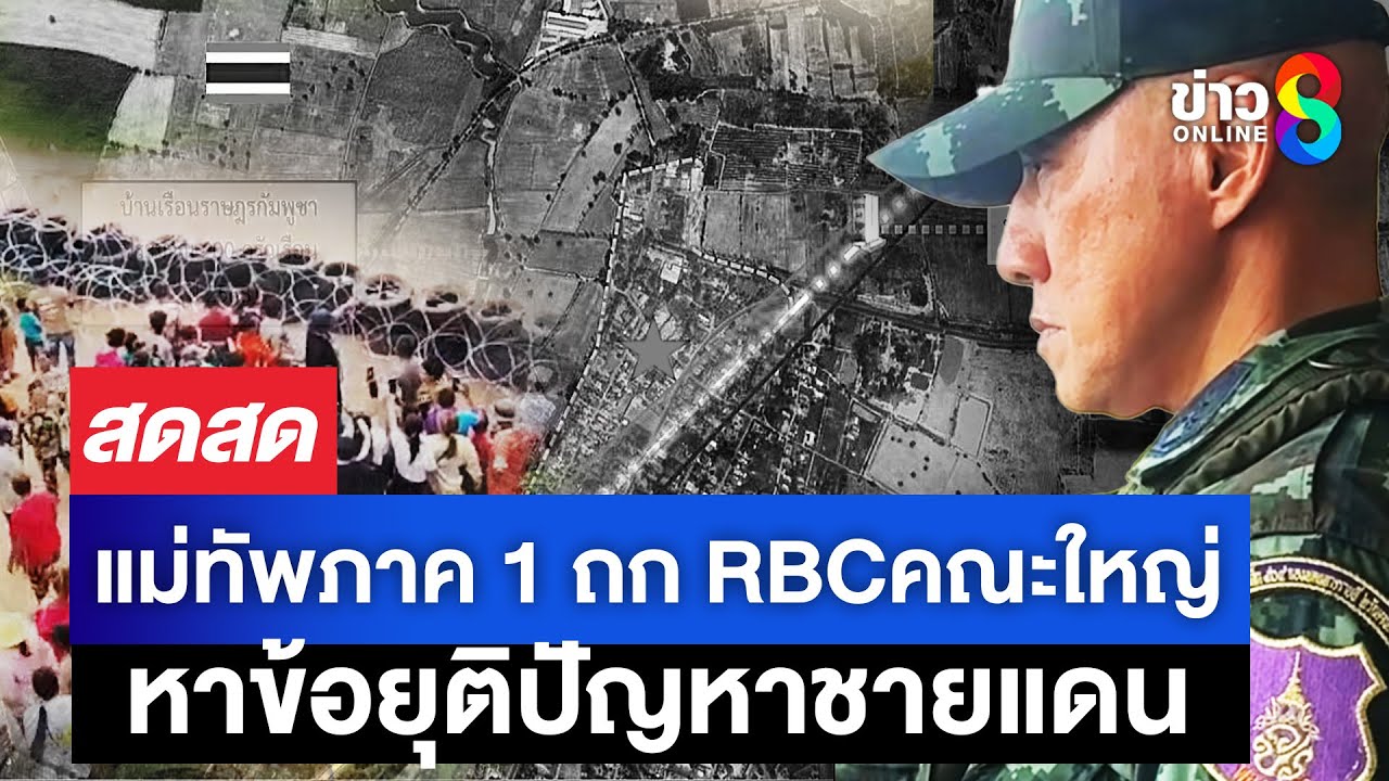 ไทยกัมพูชาเริ่ม-ถกrbc-ก่อนตัวแทนทูต-บุกดูสภาพบ้านหนองจา