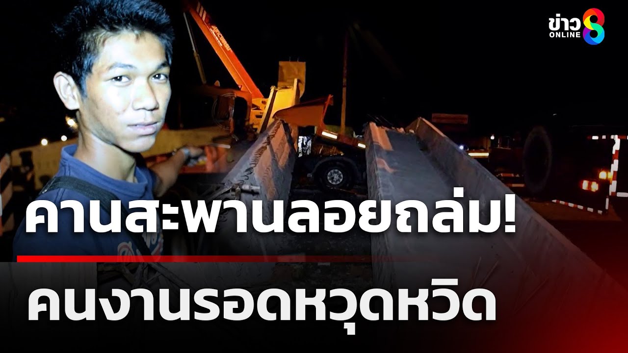 ระทึก!-คานสะพานลอยที่เพิ่งยกติดตั้งเสร็จ-ถล่มลงมากลางถน