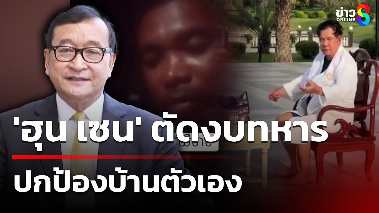 ‘สม-รังสี’-เคลื่อนไหลล่าสุดลากไส้-‘ฮุน-เซน’-โดยเฉพาะ-งั