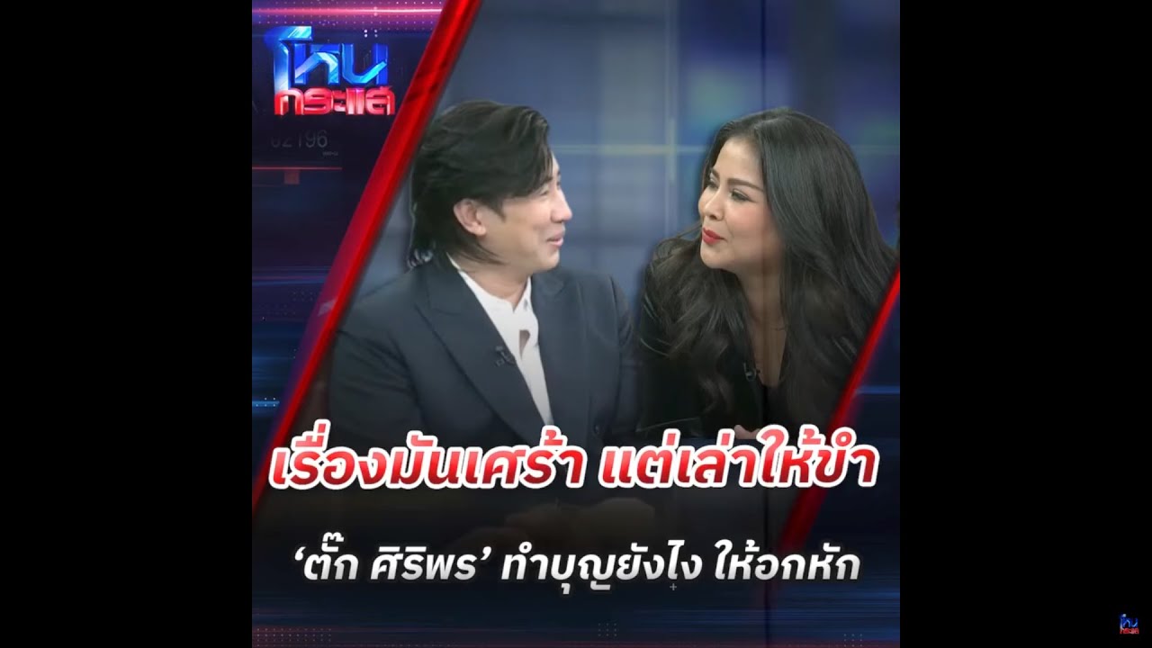 “ตั๊ก-ศิริพร”-เล่าเหตุการณ์ทำบุญยังไงให้อกหักซ้ำซ้อน-ไม
