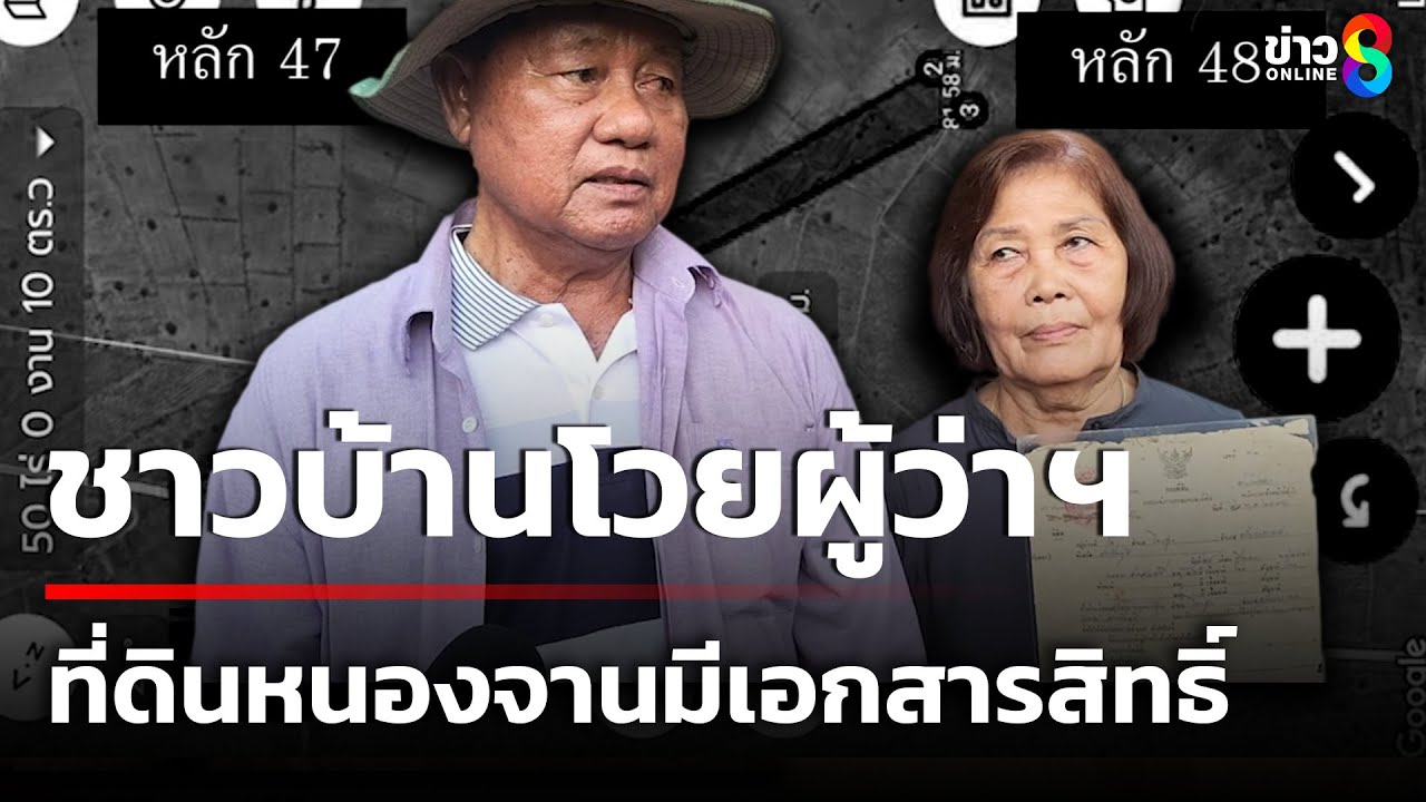 ชาวบ้านสุดช้ำพ่อเมืองสระแก้วพูดในที่ประชุมระบุพื้นที่พิ