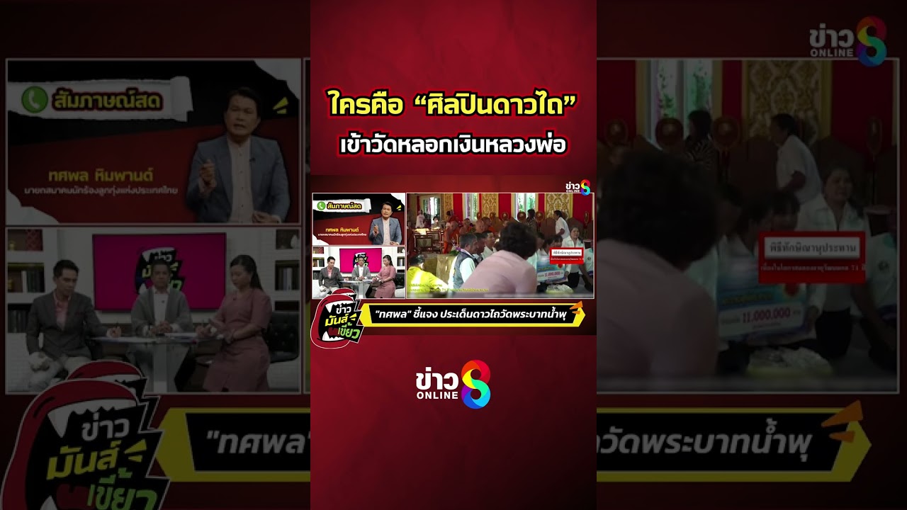 ใครคือ-“ศิลปินดาวไถ”-เข้าวัดหลอกเงินหลวงพ่อ.#ข่าวมันส์เ
