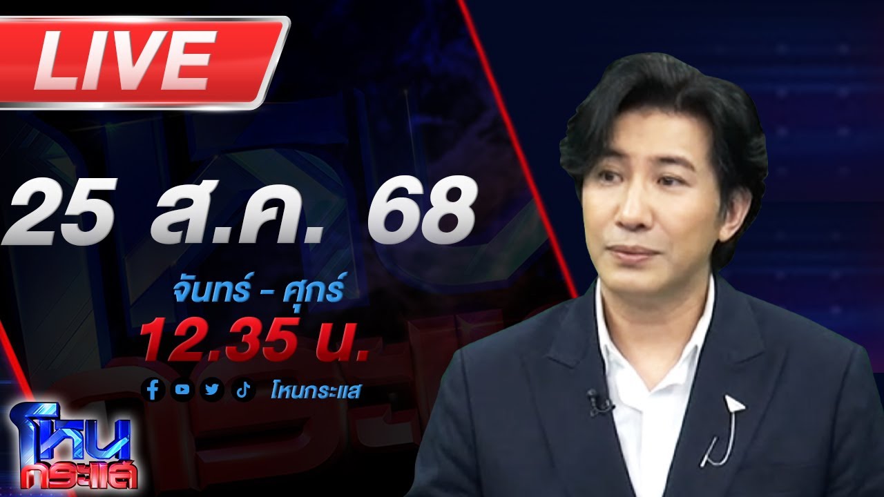 สด-โหนกระแส-เขาคือใครหนอ?-#โหนกระแส-#หนุ่มกรรชัย