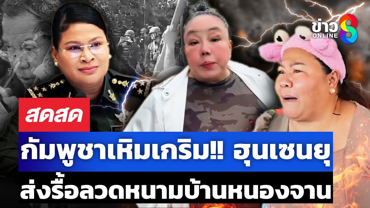 เขมรเหิมเกริม!!-บุกรื้อลวดหนาม-ทำร้ายทหารไทย-เสธทหารไทย