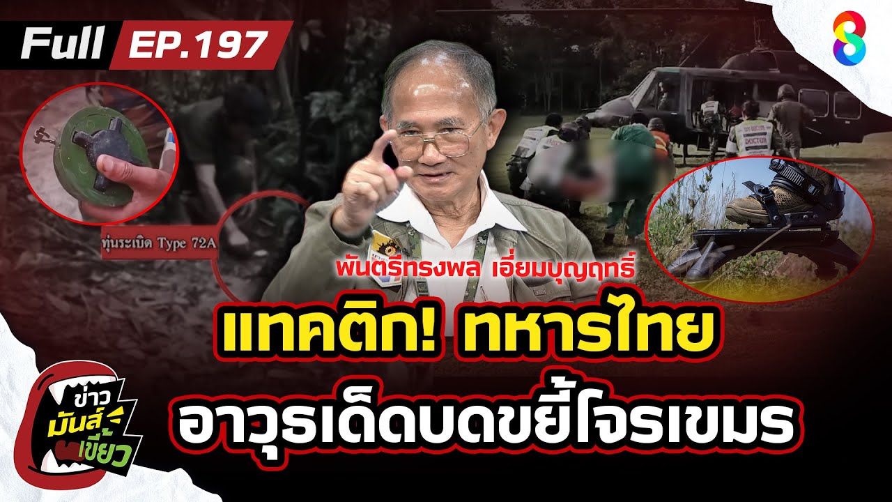 แทคติก!-ทหารไทย-ใช้อาวุธเด็ดบดขยี้โจรเขมร(กัมพูชา)-ทวงแ