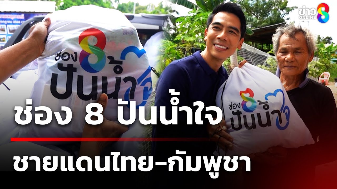 วันนี้ธารน้ำใจจากโครงการ-“ช่อง-8-ปันน้ำใจ”-เราใช้รถถึง