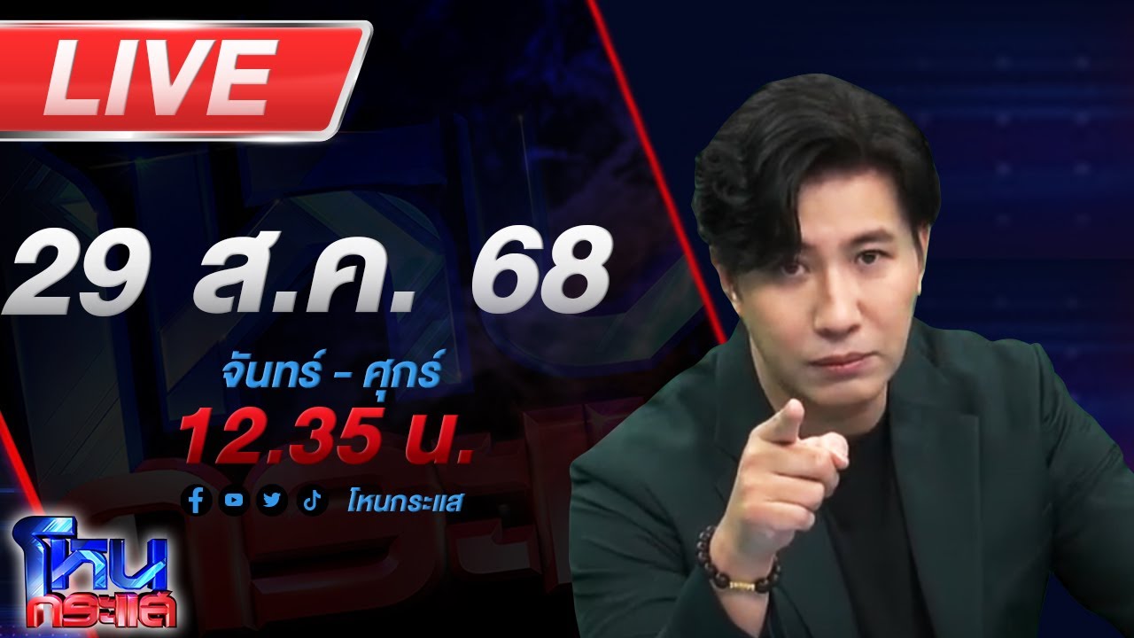 สด-โหนกระแส-ลุ้นระทึก-รอดหรือร่วง!-“นายกฯ-แพทองธาร”