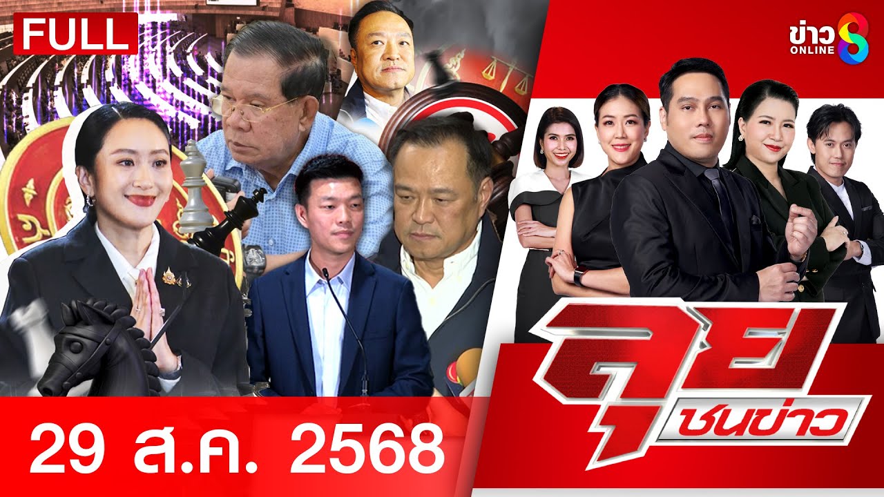 –-ศาลมีมติ-6:3-“อุ๊งอิ๊ง”-พ้นตำแหน่งนายกฯ-กองทัพเสื้อแด