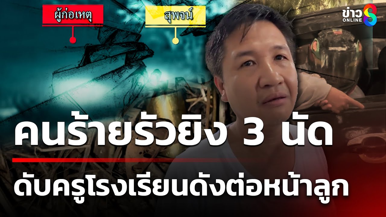 สุดโหด!-หนุ่มเพื่อนบ้าน-ขับรถจ่อยิง-ครูหนุ่ม-ที่เป็นเพื