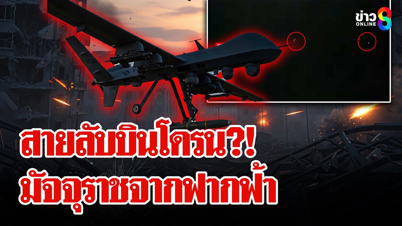 สมรภูมิฟากฟ้า!-ศึกโดรนล้วงความลับภูมิศาสตร์วัดพลังกองทั