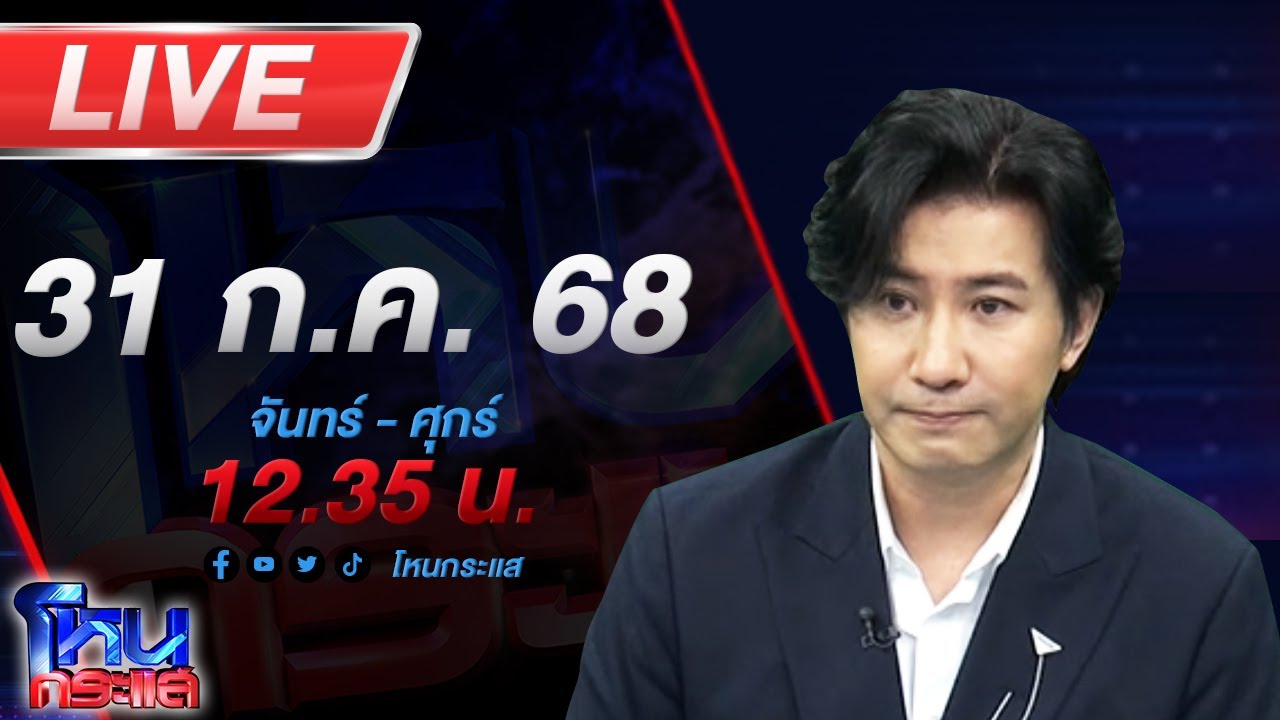 สด-โหนกระแส-#6บานปลาย…ชายแดนระอุ-ไทยพร้อมปกป้องอธิป