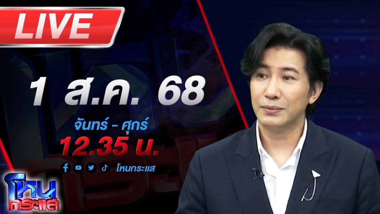 สด-โหนกระแส-#7บานปลาย…ชายแดนระอุ-ไทยพร้อมปกป้องอธิป