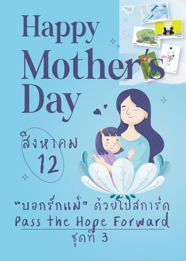 วันแม่-12-สิงหาคมที่กำลังจะมาถึง-ขอเชิญชวนลูก-ๆ-ทุกคน-“