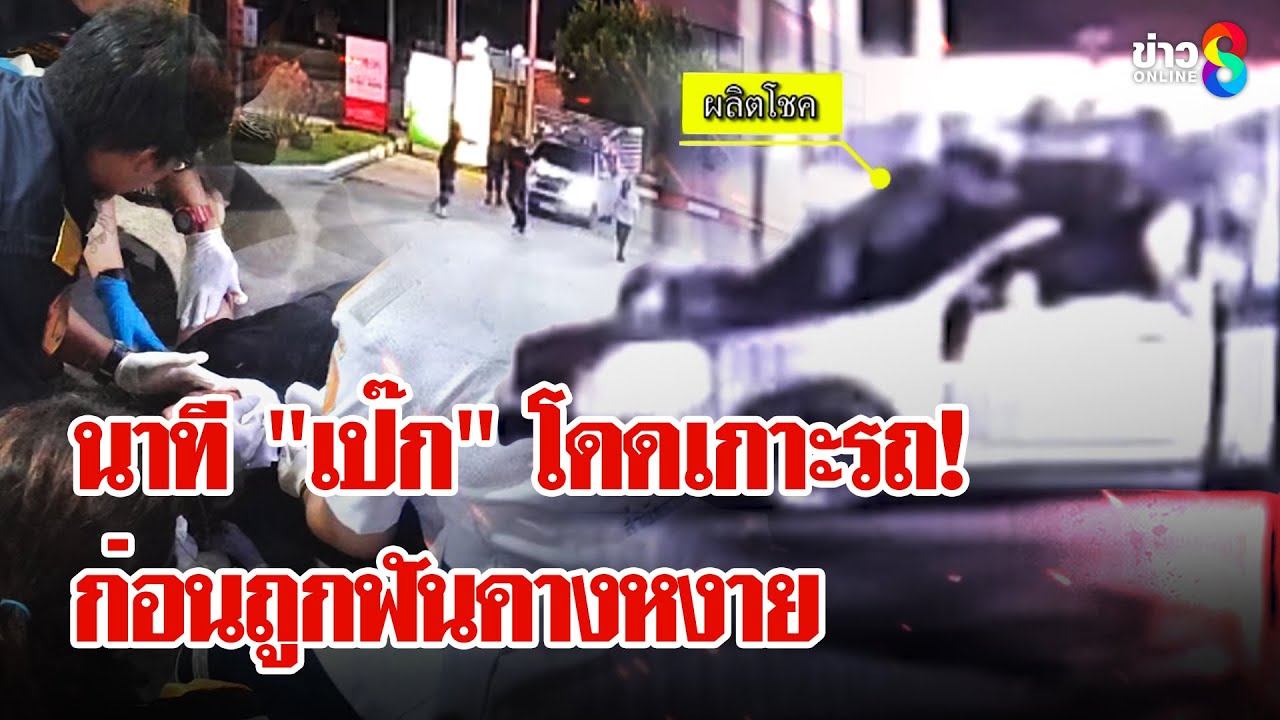 “เป๊ก-ผลิตโชค”-โดนฟันคาง-ในปั๊มกลางกรุง!-มือมีดอ้างป้อง