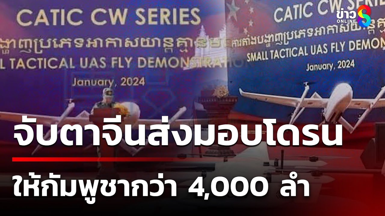 จับตา!-จีนส่งมอบโดรนกว่า-4,000-ลำให้กัมพูชา-แค่-“ความร่