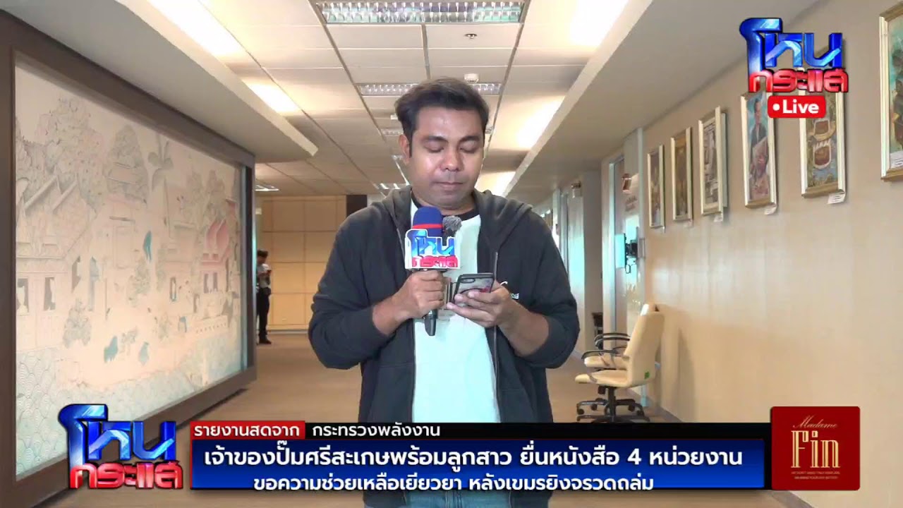 สด-เจ้าของปั๊ม-ยื่น-4-หน่วยงานเจียวยา-หลังเขมรยิงจรวด