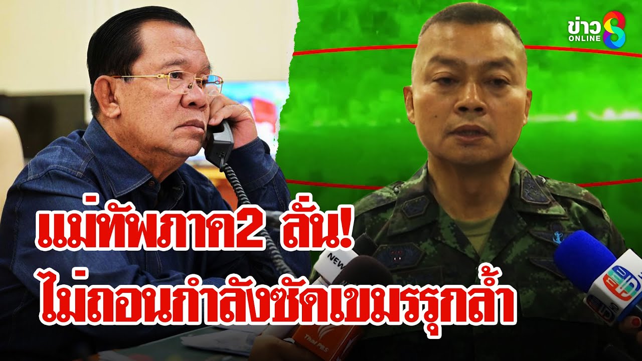 แม่ทัพภาค2-ลั่น!-ไม่ถอนกำลังซัดเขมรรุกล้ำ-หวังถก-gbc-หา