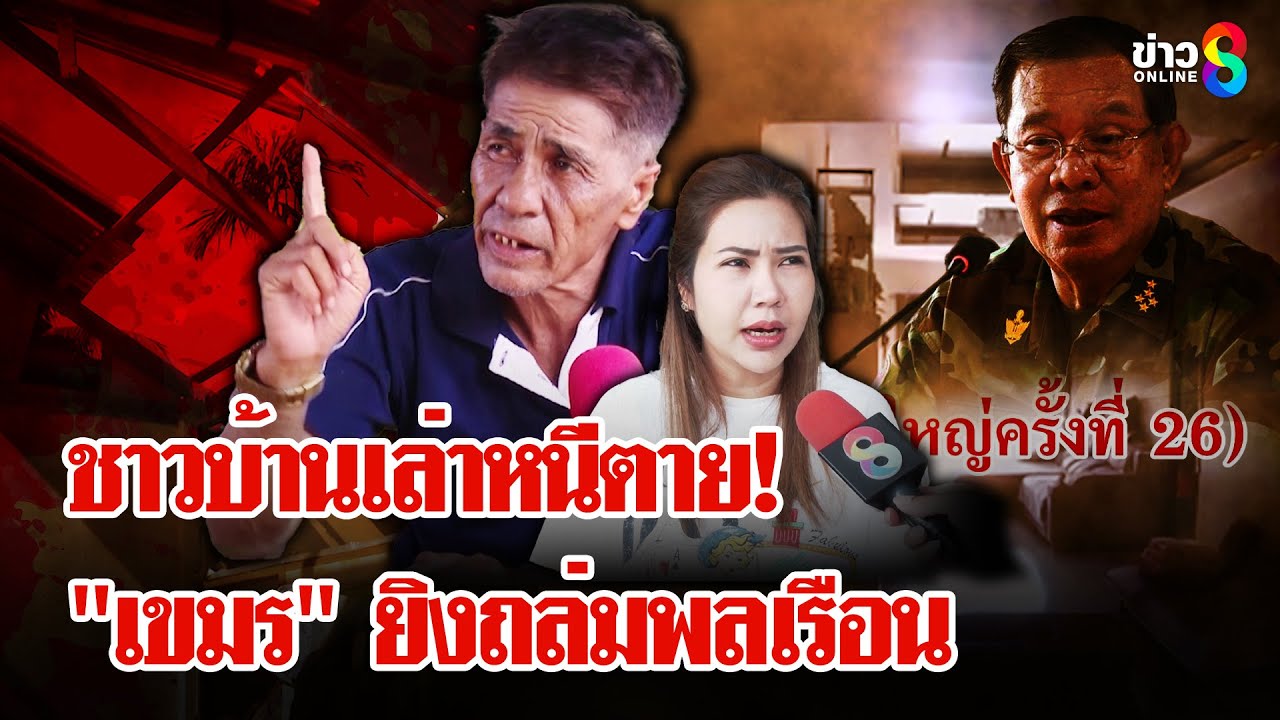 ชาวบ้านเล่านาทีชีวิต!-หนีตาย-“กัมพูชา”-ยิงจรวดถล่มพลเรื