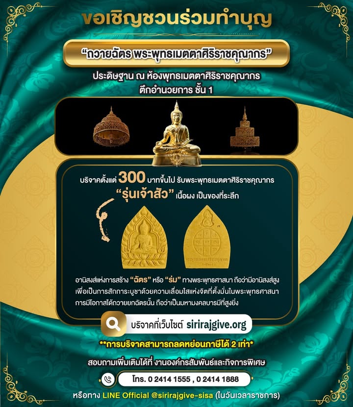 ขอเชิญชวนผู้มีจิตศรัทธาร่วมทำบุญ-เสริมสิริมงคล-เป็นเจ้า