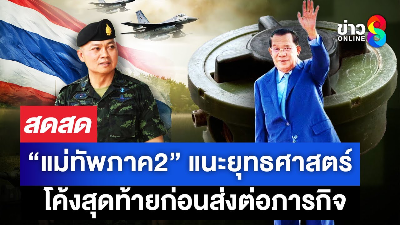 “แม่ทัพภาค2”-แนะยุทธศาสตร์ชายแดน-ไทย-กัมพูชา-หลังประกาศ