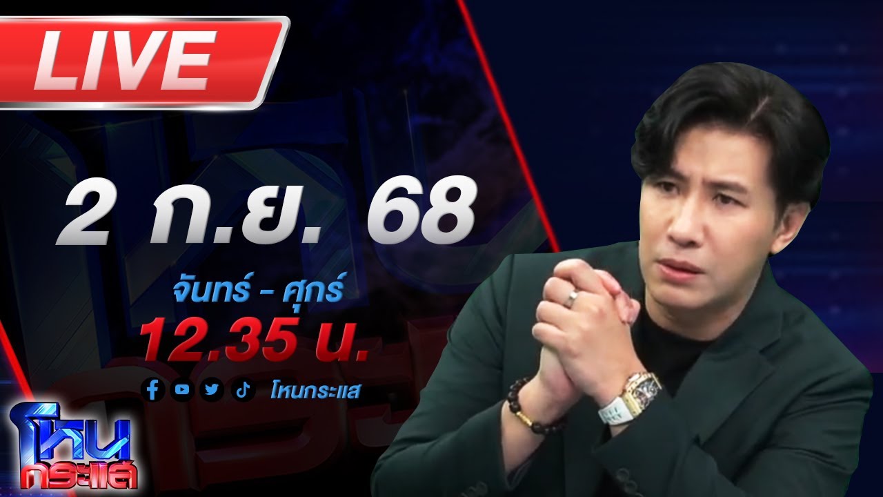 สด-โหนกระแส-#2แล้วฉันเลือกอะไรได้ไหม-ซ้ายก็เจ็บ-ขวาก็