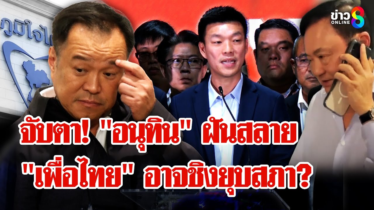 ลือสนั่น!-“เพื่อไทย”-ชิงยุบสภา-สกัด-“อนุทิน”-หลังมีข่าว
