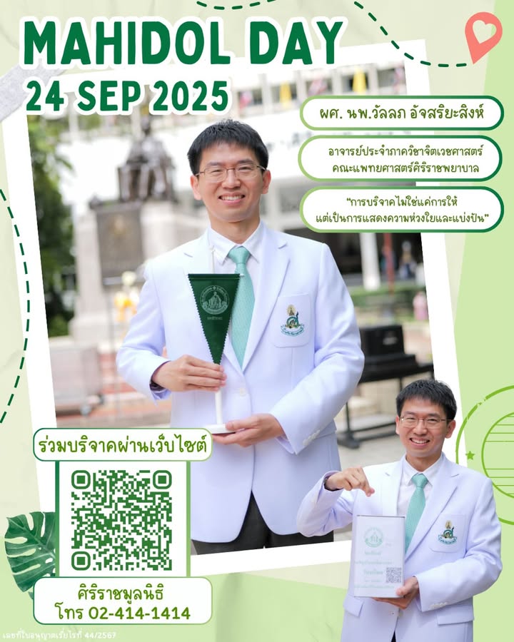 -24กันยายน-“วันมหิดล”-”การบริจาคไม่ใช่แค่การให้แต่เป็