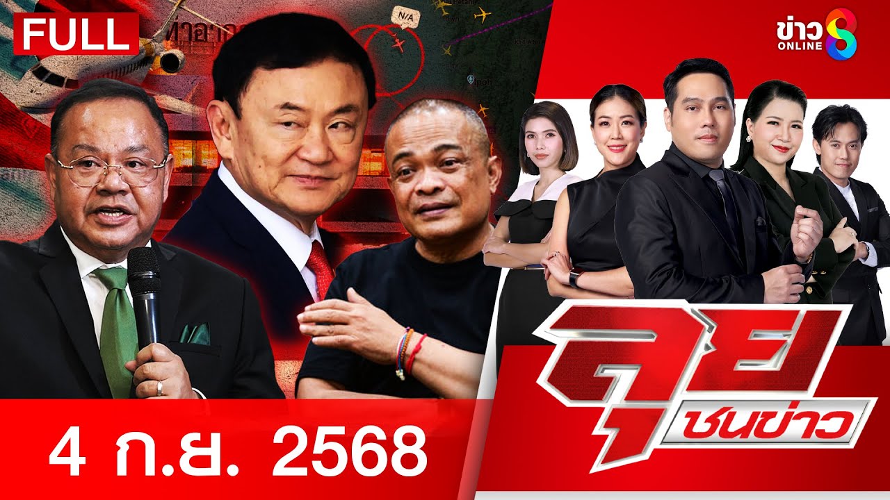 ลือสะพัด!-“ทักษิณ”-โผล่สนามบินดอนเมืองหวิดปะทะเดือด!-“ก