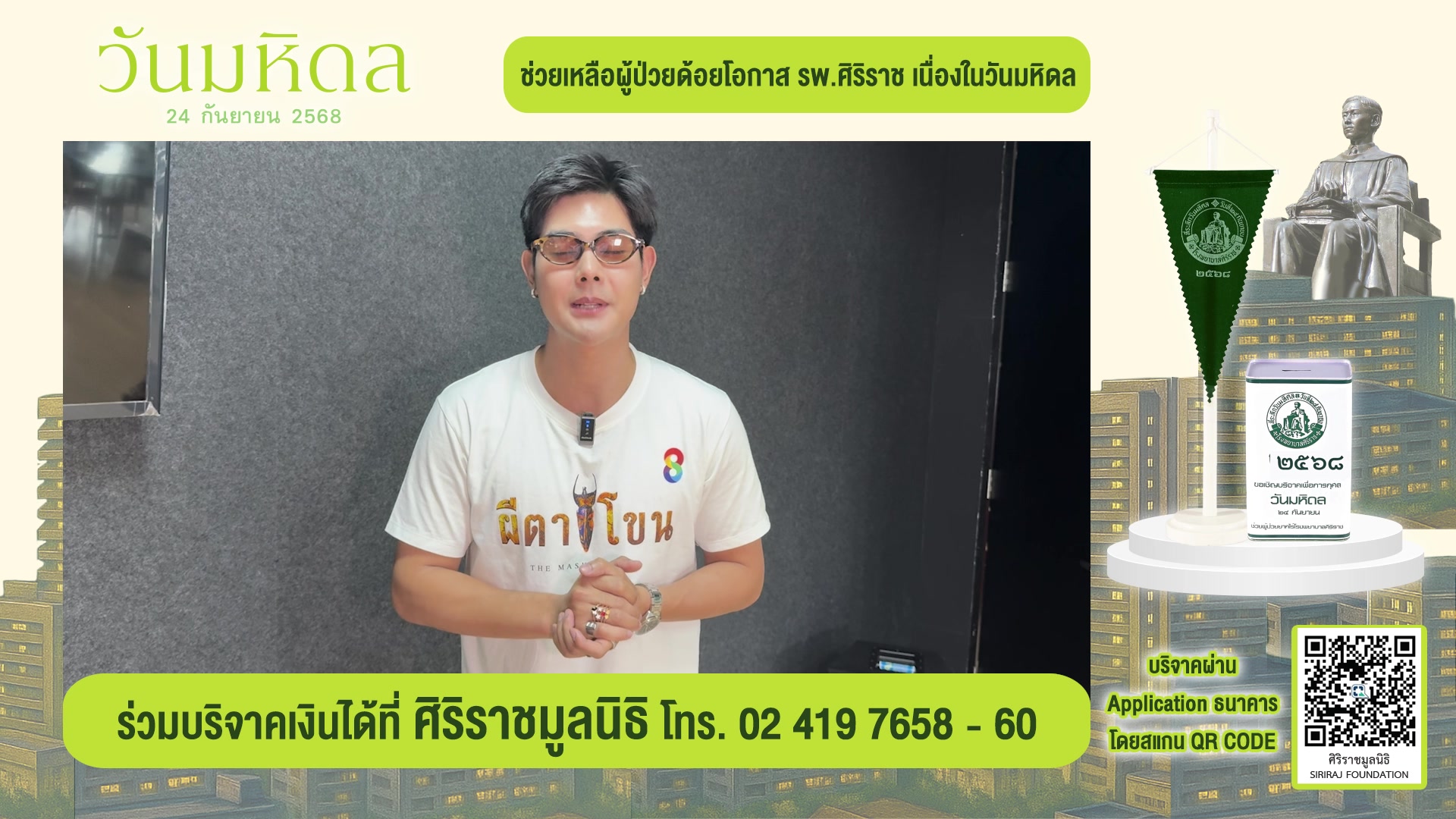 24-กันยายน-“วันมหิดล”-ณวินวิชญ์-กิตติชนวิทย์-นักเเสดงล