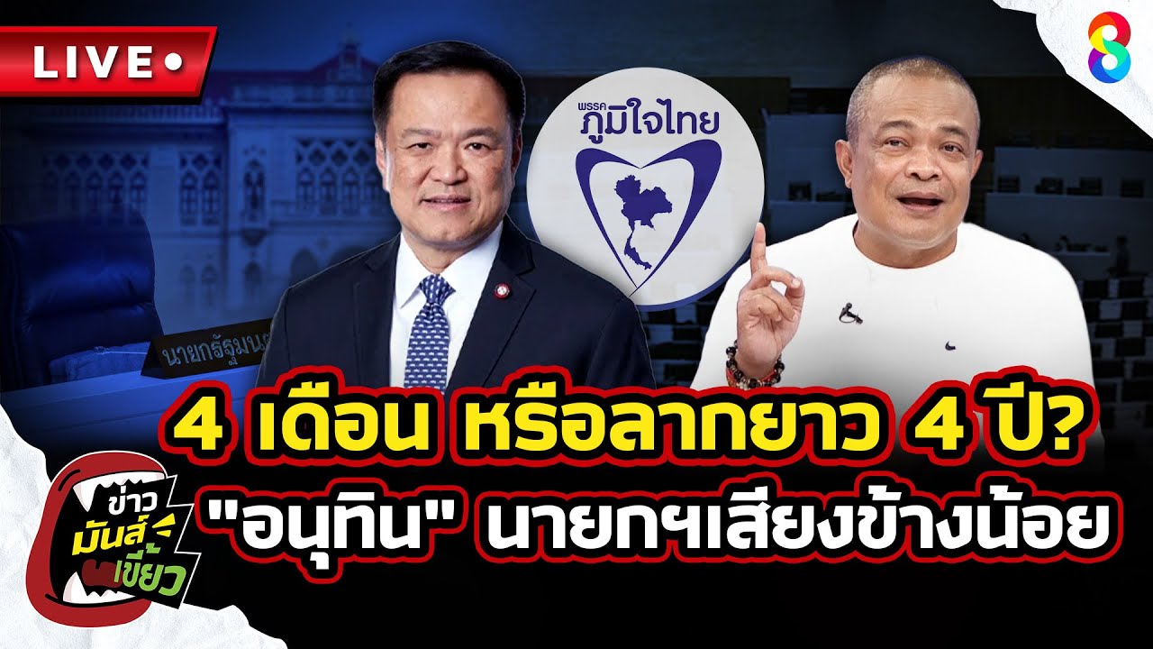 สด-รัฐบาล-4-เดือน-หรือลากยาว-4-ปี?-จับตา-“อนุทิน”-ว่า