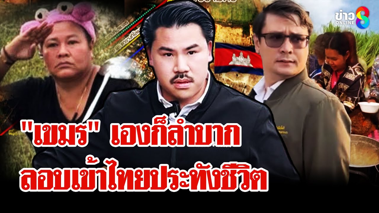 ยั่วยุไม่หยุด!-“เขมร”-ระดมเด็กประชิดชายแดน-แห่ลอบเข้าไท