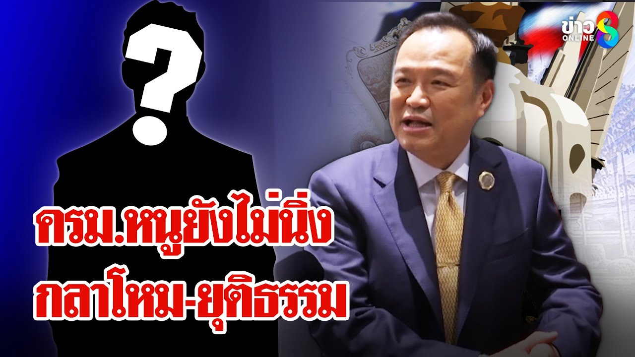 ครมหนู-1-เปิดตัว-รมช.คลัง-คนนอกโปรไฟล์ดี-กลาโหม-ยุติธร