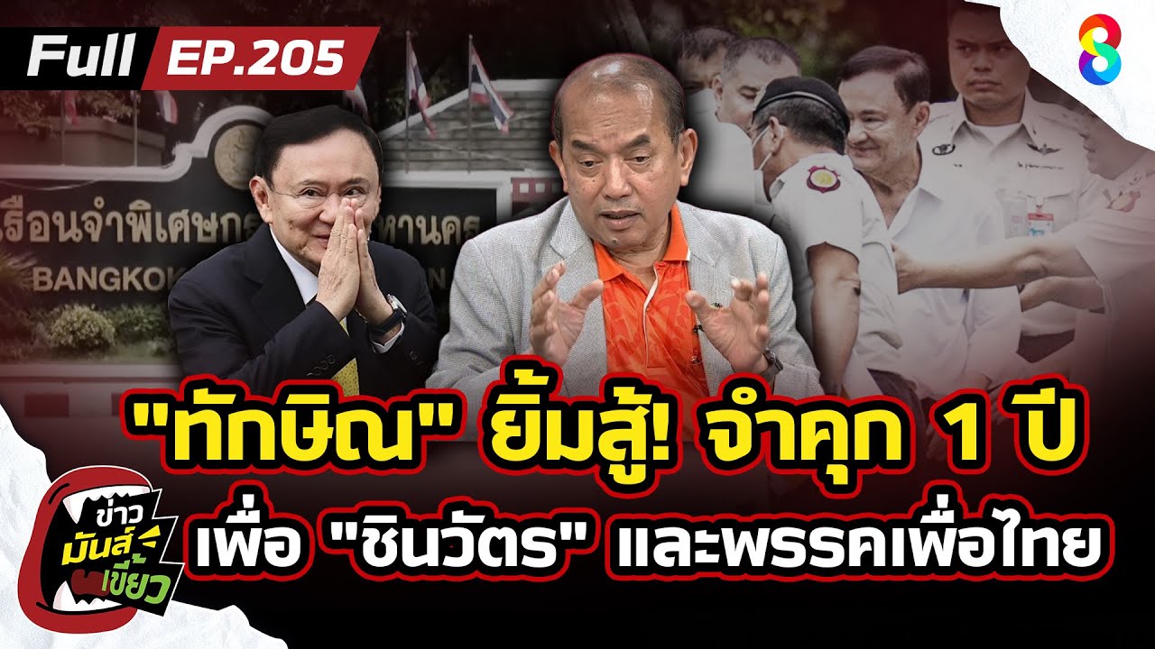 “ทักษิณ”-ยิ้มสู้คำตัดสิน!-จำคุก-1-ปี-คดีชั้น-14-เพื่อ-“