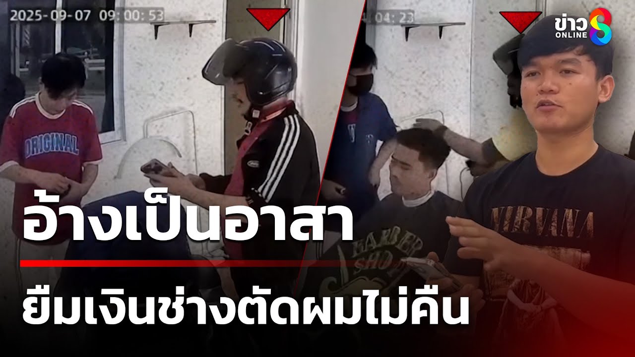 ช่างตัดผมสุดช้ำ-ถูกชายอ้างเป็นอาสาอำเภอ-ใช้กลอุบายโทรศั