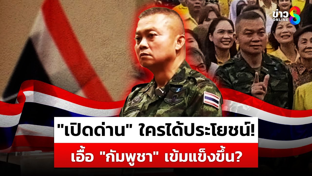 “แม่ทัพภาคที่2”-ย้ำ-คิดให้ดีเรื่องเปิดด่าน-ใครได้ประโยช