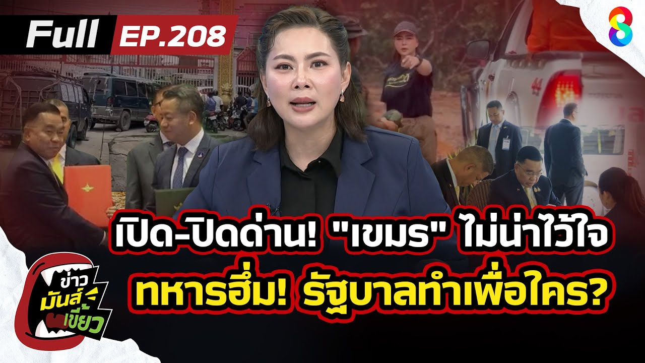 เปิดด่าน!-เสียงแตก-หวั่น”กัมพูชา”-ลอบกัด-ทหารฮึ่ม!-รัฐบ