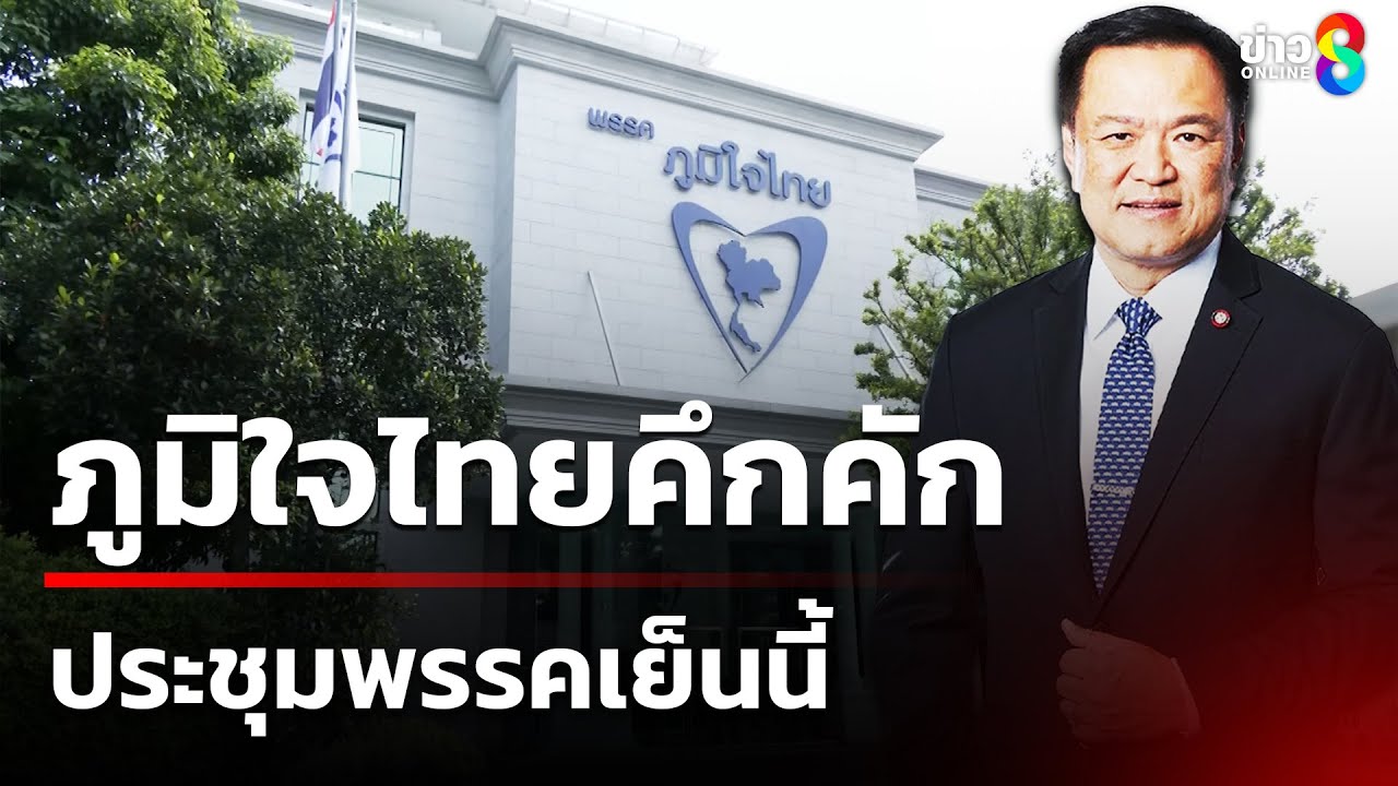 บรรยากาศที่พรรคภูมิใจไทย-กองทัพสื่อต่างไปรอทำข่าว-ซึ่งเ