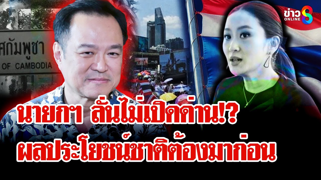 “อนุทิน”-ลั่น-“ผมเป็นนายกฯประเทศไทย”-ไม่ยอมให้เสียดินแด